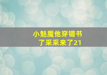 小魅魔他穿错书了采采来了21