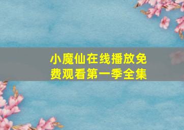 小魔仙在线播放免费观看第一季全集