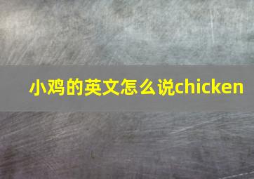 小鸡的英文怎么说chicken