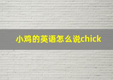 小鸡的英语怎么说chick