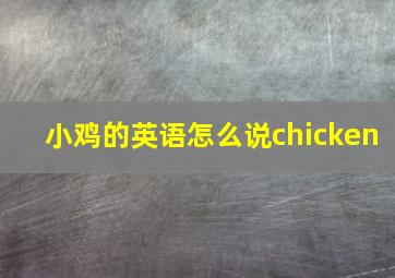 小鸡的英语怎么说chicken