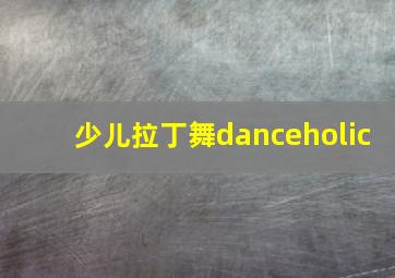 少儿拉丁舞danceholic