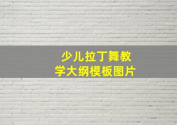 少儿拉丁舞教学大纲模板图片