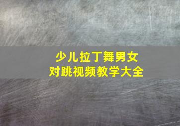 少儿拉丁舞男女对跳视频教学大全