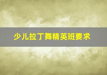 少儿拉丁舞精英班要求