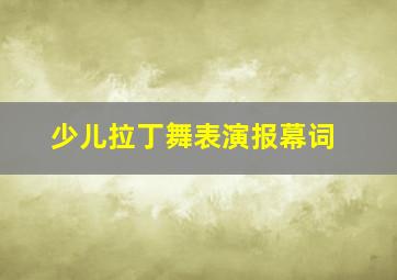 少儿拉丁舞表演报幕词