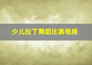 少儿拉丁舞蹈比赛视频