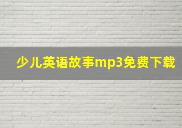 少儿英语故事mp3免费下载