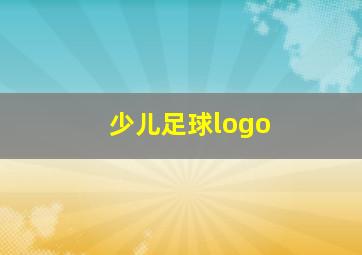 少儿足球logo