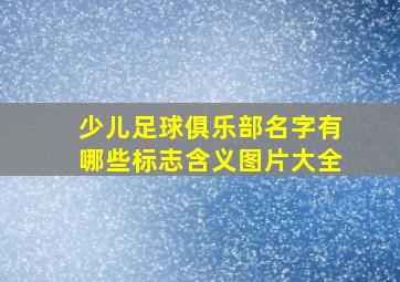 少儿足球俱乐部名字有哪些标志含义图片大全