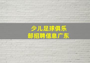 少儿足球俱乐部招聘信息广东