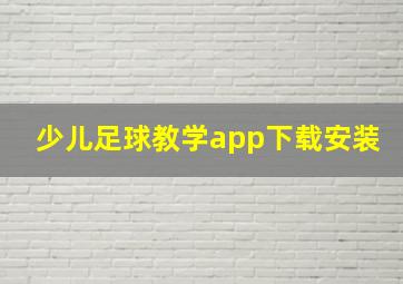 少儿足球教学app下载安装