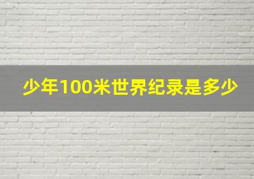 少年100米世界纪录是多少