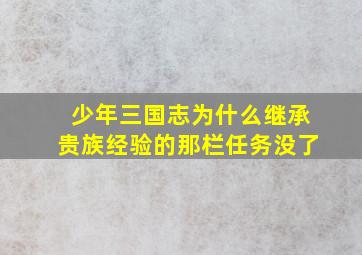 少年三国志为什么继承贵族经验的那栏任务没了