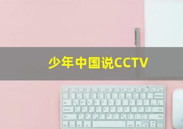 少年中国说CCTV