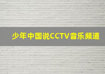 少年中国说CCTV音乐频道