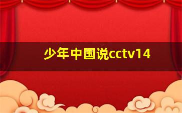 少年中国说cctv14