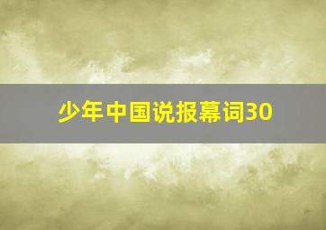 少年中国说报幕词30