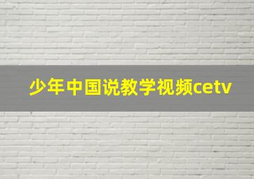 少年中国说教学视频cetv