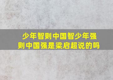 少年智则中国智少年强则中国强是梁启超说的吗