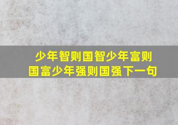 少年智则国智少年富则国富少年强则国强下一句