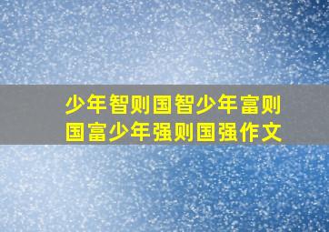 少年智则国智少年富则国富少年强则国强作文