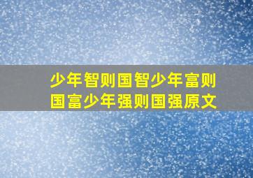 少年智则国智少年富则国富少年强则国强原文