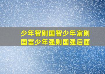 少年智则国智少年富则国富少年强则国强后面