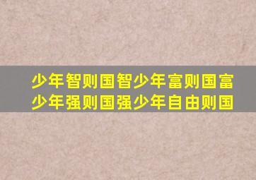 少年智则国智少年富则国富少年强则国强少年自由则国