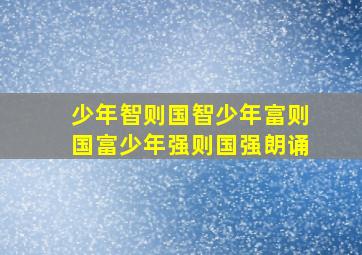 少年智则国智少年富则国富少年强则国强朗诵