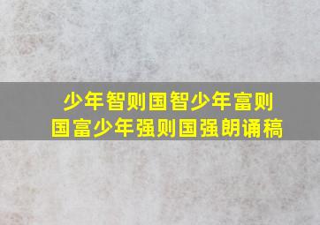 少年智则国智少年富则国富少年强则国强朗诵稿