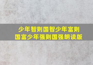 少年智则国智少年富则国富少年强则国强朗读版