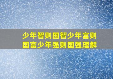 少年智则国智少年富则国富少年强则国强理解