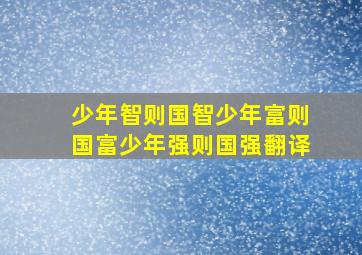 少年智则国智少年富则国富少年强则国强翻译