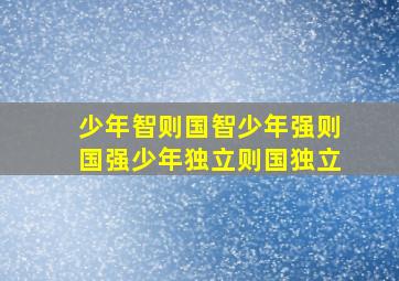 少年智则国智少年强则国强少年独立则国独立