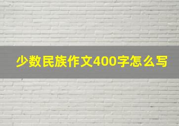 少数民族作文400字怎么写