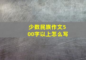 少数民族作文500字以上怎么写