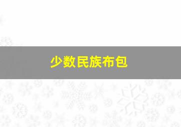 少数民族布包