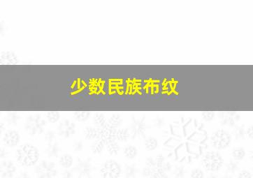 少数民族布纹