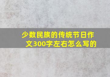 少数民族的传统节日作文300字左右怎么写的