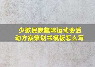 少数民族趣味运动会活动方案策划书模板怎么写