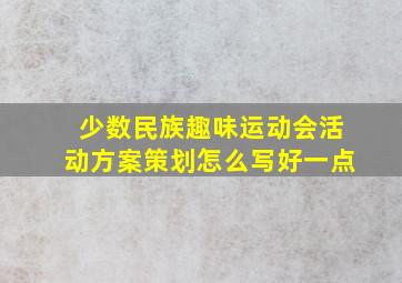 少数民族趣味运动会活动方案策划怎么写好一点