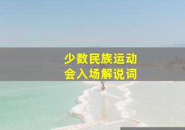 少数民族运动会入场解说词