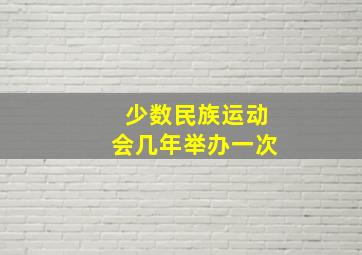 少数民族运动会几年举办一次