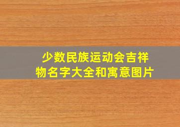 少数民族运动会吉祥物名字大全和寓意图片