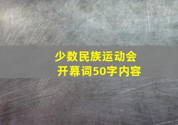 少数民族运动会开幕词50字内容