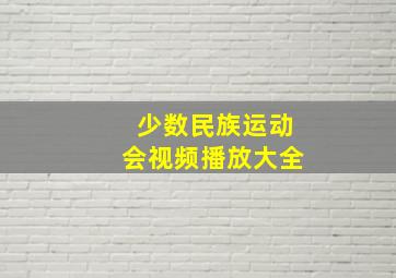 少数民族运动会视频播放大全