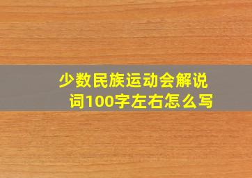 少数民族运动会解说词100字左右怎么写