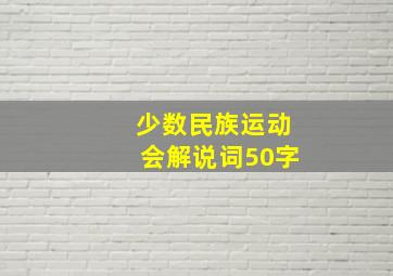 少数民族运动会解说词50字