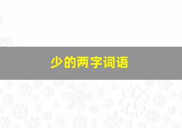 少的两字词语